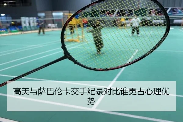 高芙与萨巴伦卡交手纪录对比谁更占心理优势
